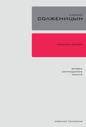 Cover of the book Красное колесо. Узел 2: Октябрь Шестнадцатого. by Михаил Лермонтов, Андрей Немзер
