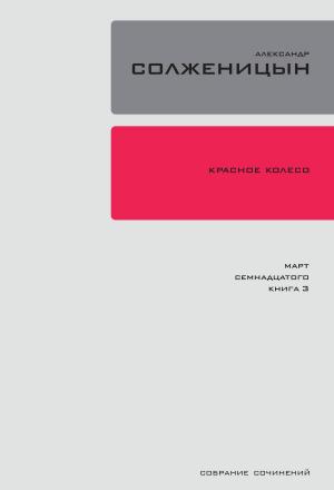 Cover of the book Красное колесо. Узел 3: Март Семнадцатого. by Михаил Лермонтов, Андрей Немзер