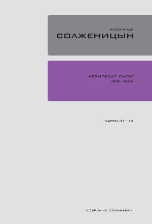 Cover of the book Архипелаг ГУЛАГ 1918-1956 by Александр Солженицын