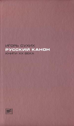 Cover of the book Русский канон. Книги XX века. by Игорь Сухих