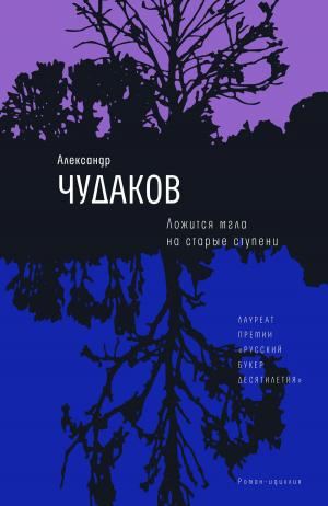 Cover of the book Ложится мгла на старые ступени by Александр Солженицын