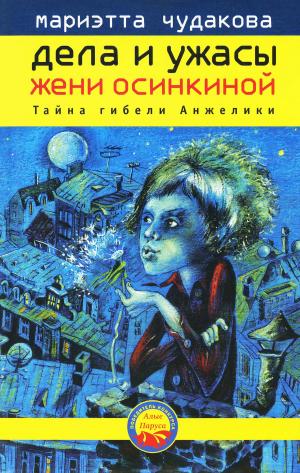 Cover of the book Дела и ужасы Жени Осинкиной. Тайна гибели Анжелики by Рой Медведев