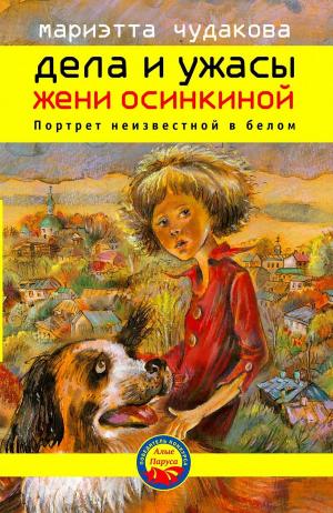 Cover of the book Дела и ужасы Жени Осинкиной. Портрет неизвестной в белом. by Мариэтта Чудакова
