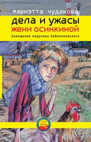 Cover of the book Дела и ужасы Жени Осинкиной. Завещание поручика Зайончковского. by Алексей Цветков
