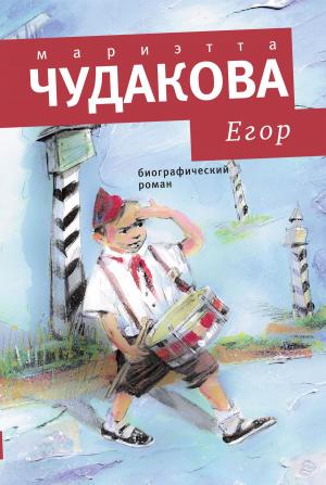 Cover of the book Егор by Андрей Вознесенский