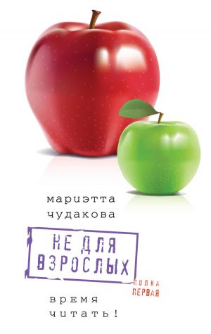 Cover of the book Не для взрослых. Полка первая. by Елена Катишонок