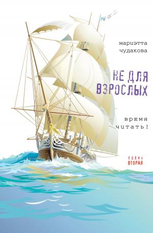 Cover of the book Не для взрослых. Полка вторая. by Мариэтта Чудакова
