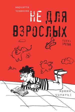 Cover of the book Не для взрослых. Полка третья. by Тимур Кибиров