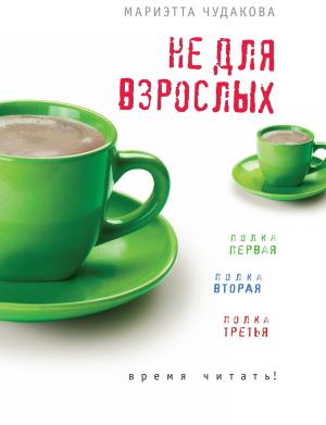 Cover of the book Не для взрослых. Полка первая. Полка вторая. Полка третья. by Олег Хлебников