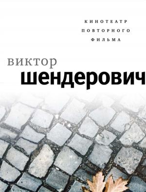 Cover of the book Кинотеатр повторного фильма by Роман Сенчин