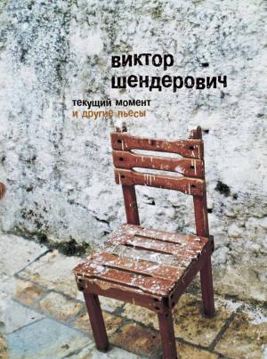 Book cover of Текущий момент и другие пьесы