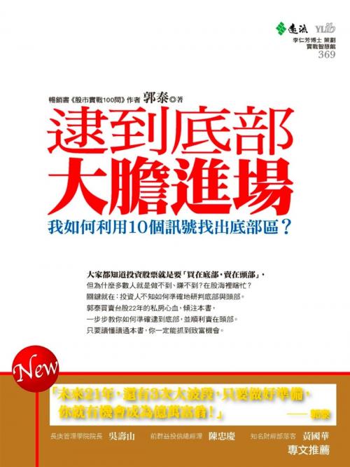 Cover of the book 逮到底部，大膽進場 by 郭泰, 遠流出版
