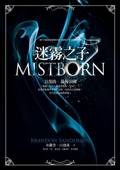 Cover of the book 迷霧之子首部曲：最後帝國 by 布蘭登．山德森, 城邦出版集團