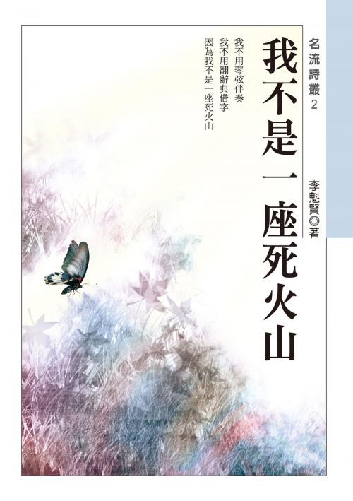 Cover of the book 我不是一座死火山 by 李魁賢, 秀威資訊