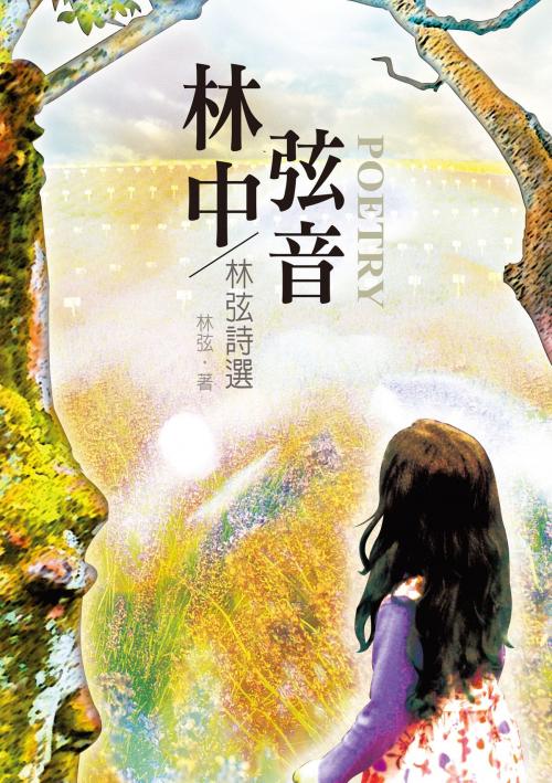 Cover of the book 林中弦音──林弦詩集 by 林弦, 秀威資訊