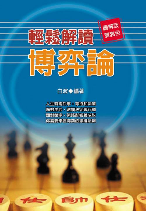 Cover of the book 輕鬆解讀博弈論 by 白波, 德威文化