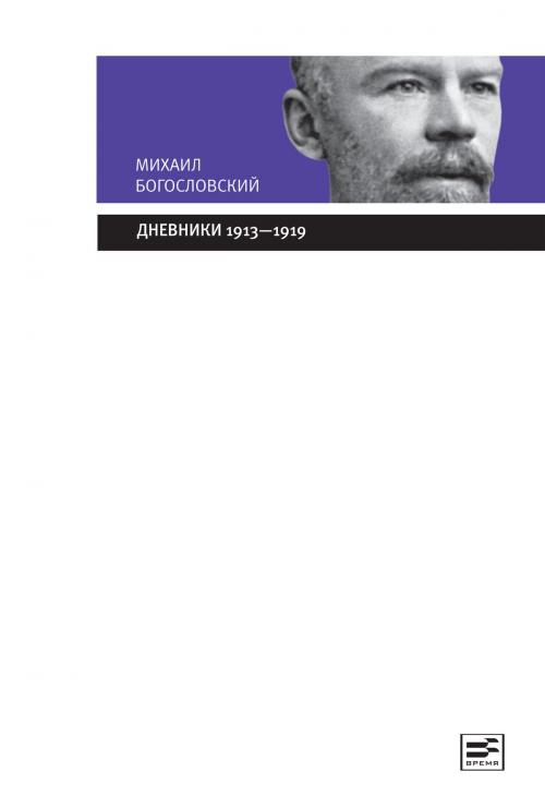 Cover of the book Дневники 1913-1919 by Михаил Михайлович Богословский, Время