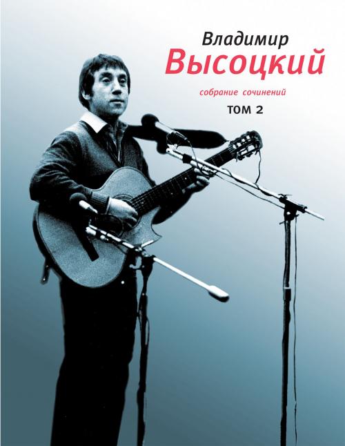 Cover of the book Собрание сочинений. Том 2 by Владимир Высоцкий, Время