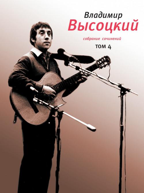Cover of the book Собрание сочинений в 4 томах. Проза. by Владимир Высоцкий, Время