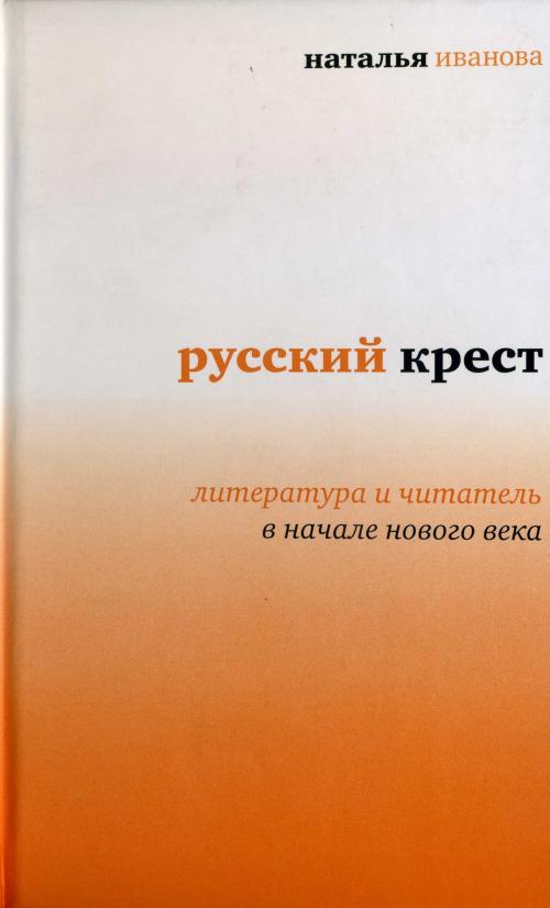 Cover of the book Русский крест by Наталья Иванова, Время