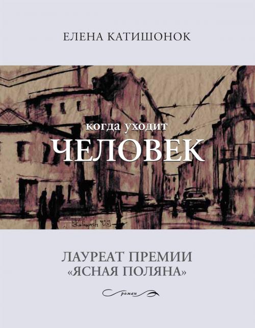 Cover of the book Когда уходит человек by Елена Катишонок, Время