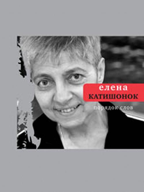 Cover of the book Порядок слов by Елена Катишонок, Время