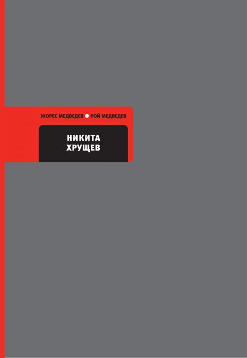 Cover of the book Никита Хрущев by Рой Медведев, Жорес Медведев, Время
