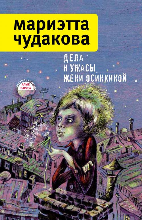 Cover of the book Дела и ужасы Жени Осинкиной by Мариэтта Чудакова, Время