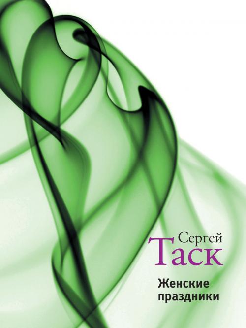 Cover of the book Женские праздники by Сергей Таск, Время