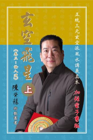 Cover of the book 玄空飛星《卷三：論八運》（上） by Author SidL