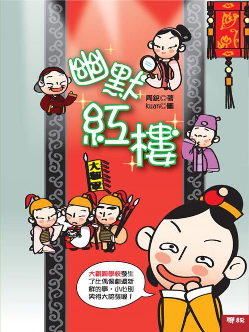 Cover of the book 幽默紅樓 by 周銳, 聯經出版事業公司