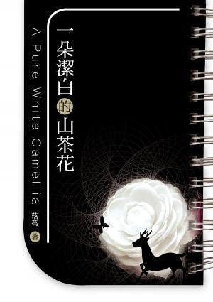 Cover of the book 一朵潔白的山茶花 by summer zhang