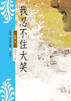 Cover of the book 我忍不住大笑 by DB Jackson