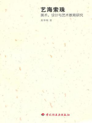 Cover of 艺海索珠·美术、设计与艺术教育研究