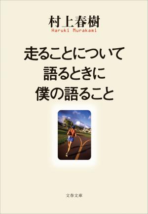 Cover of the book 走ることについて語るときに僕の語ること by Joan E. Kaufman