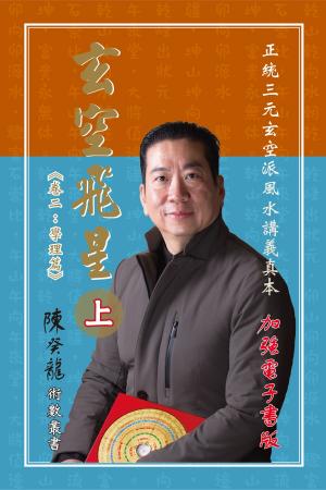 Cover of the book 玄空飛星《卷二：學理篇》加強版（上） by 
