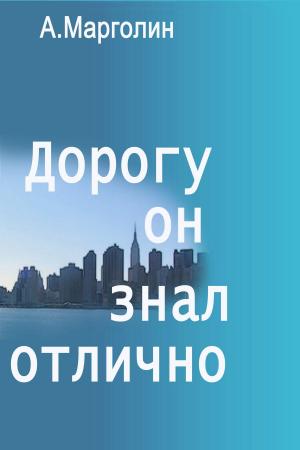 Cover of the book Дорогу он знал отлично by Lori Osterberg
