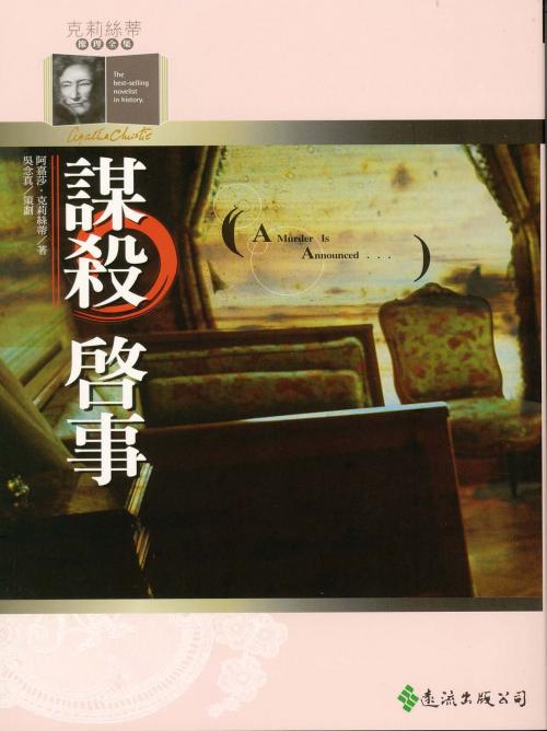 Cover of the book 謀殺啟事 by 阿嘉莎．克莉絲蒂 (Agatha Christie), 遠流出版