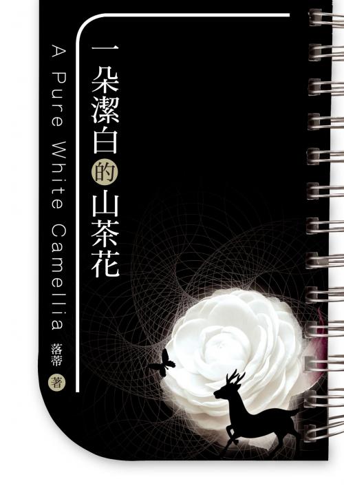 Cover of the book 一朵潔白的山茶花 by 落蒂, 秀威資訊