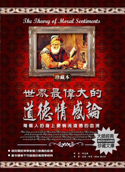 Cover of the book 世界最偉大的道德情感論 by 亞當斯密, 德威文化