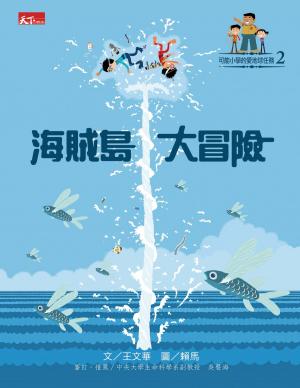 Cover of the book 可能小學愛地球任務：海賊島大冒險 by Silvia Marsz