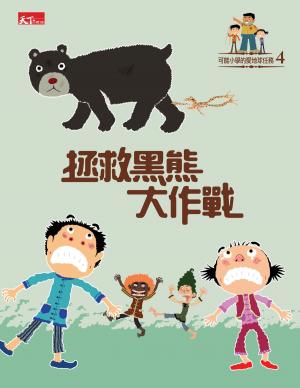 Cover of the book 可能小學愛地球任務：拯救黑熊大作戰 by John Gregory Betancourt