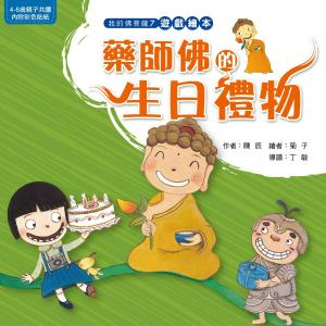 Cover of the book 藥師佛的生日禮物 by 法鼓文化編輯部、李東陽