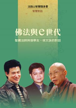Cover of the book 佛法與e世代─聖嚴法師與張學友、侯文詠的對話 by Geshe Kelsang Gyatso