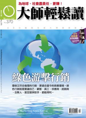 Cover of the book 大師輕鬆讀 NO.370 綠色游擊行銷 by 遠見雜誌