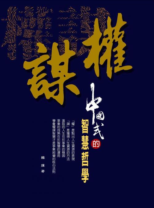 Cover of the book 權謀 by 韓撲, 德威文化