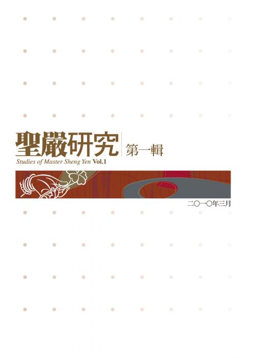 Cover of the book 聖嚴研究第一輯 by 聖嚴教育基金會學術研究部, 法鼓文化