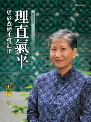 Cover of the book 理直氣平 by Crystal Summers