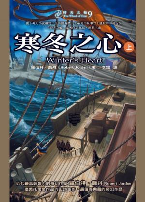 Cover of the book 時光之輪9：寒冬之心（上） by Steven E. Scribner