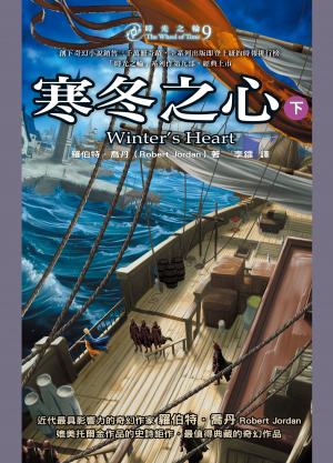 Cover of the book 時光之輪9：寒冬之心（下） by T. L. Shreffler